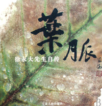 叶脉(徐永大先生自传)