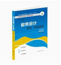 财务会计理实一体化教程(修订版)
