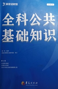全科公共基础知识(第三版)
