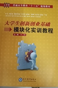 大学生创新创业基础模块化实训教程