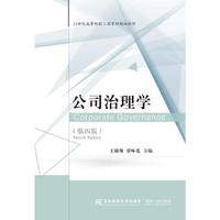 公司治理学(第四版)