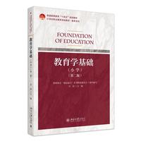 教育学基础(小学)(第二版)
