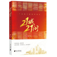21城·21问：广东城市微调研报告