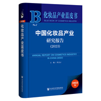 化妆品产业蓝皮书：中国化妆品产业研究报告（2023）