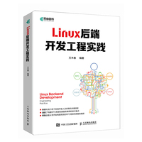 Linux后端开发工程实践