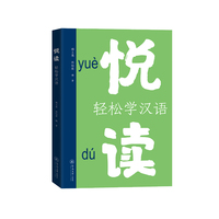 悦读：轻松学汉语