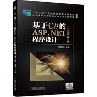 基于C#的ASP.NET程序设计 第5版  翁健红