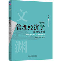 管理经济学：理论与案例 第2版  毛蕴诗 宋耘