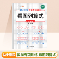 斗半匠幼小衔接数学专项看图列算式 幼小衔接一日一练数学思维训练整合教材全套幼儿园学前班每日一练