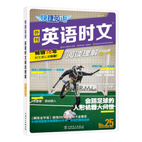快捷英语时文阅读理解25期高一年级阅读理解与完形填空任务型阅读专项训练