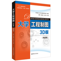 大学工程制图（第四版）