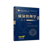 质量管理学  第4版   温德成