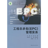 工程总承包（EPC）管理实务