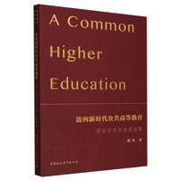迈向新时代公共高等教育：社会资本与分类治理