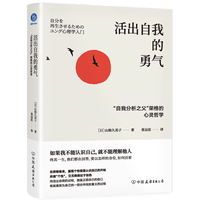活出自我的勇气：“自我分析之父”荣格的心灵哲学（围绕荣格心理学展开的自我探究之旅）