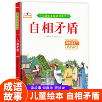 成语故事书-自相矛盾 小学生一二三年级课外阅读