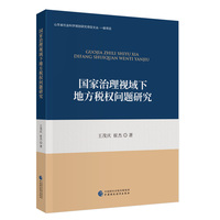 国家治理视域下地方税权问题研究