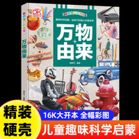 科普馆 万物由来 百科全书十万个为什么图解正版精装硬壳6-8-9-10-12岁科普读物小学生三四五六年级课外书籍