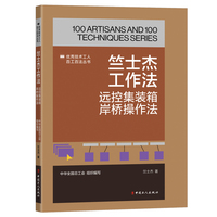 竺士杰工作法：远控集装箱岸桥操作法