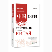中国关键词：文明互鉴篇（汉俄对照）