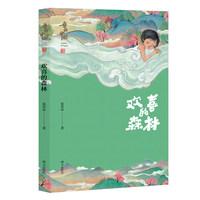 “童话中国”系列-欢喜的森林