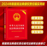 中华人民共和国民法典侵权责任编（实用版）【根据最新侵权责任编司法解释修订】