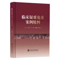 临床疑难危重案例精粹
