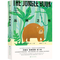 丛林之书：诺奖得主吉卜林经典作品（众多名家创作灵感的源泉，影响了弗洛伊德、马克·吐温等名人的文学佳作）