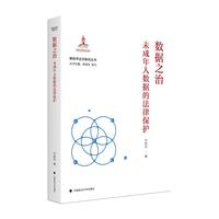 数据之治：未成年人数据的法律保护