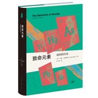 新知文库精选·致命元素：毒药的历史（精装本）