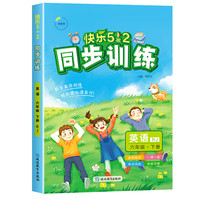 2025春快乐5+2同步训练六年级英语下册人教版小学6年级下册教材同步练习册