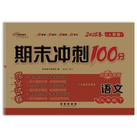 期末冲刺卷100分语文三年级 下册25春(人教版)
