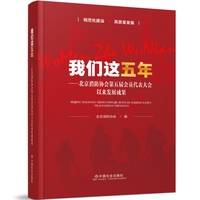我们这五年——北京消防协会第五届代表大会以来发展成果回顾