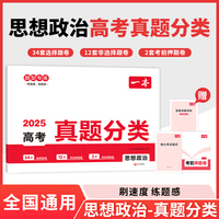 2025一本高考真题分类卷思想政治高考历年真题试卷全国卷五年高考文综试题汇编高中高三复习资料刷模拟卷 开心教育