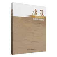 唐崖：文化记忆与传播创新研究