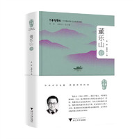 中华翻译家代表性译文库·董乐山卷