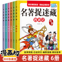 名著捉迷藏四大名著【全6册】儿童视觉益智游戏涂画书 西游记+水浒传+红楼梦+三国演义当当自营图书