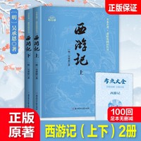 西游记 上下册 中小学阅读书籍 赠手册