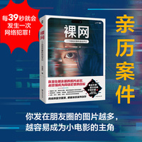 裸网：一个网络刑警的追凶手记（每39秒就会发生一次网络犯罪！刑警刘星辰根据13宗亲历案件改编，窥见比现实更光怪陆离的网络世界。）