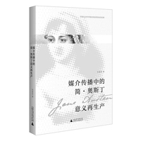 媒介传播中的简·奥斯丁意义再生产 融合文学与传播学的跨学科著作，探讨媒介传播对其作品意义的重塑与创新