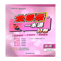 大单元·一本通 高二英语 选择性必修第二册（人教版）（含答案册）