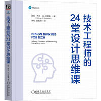 技术工程师的24堂设计思维课    （美）乔治·W. 安德森