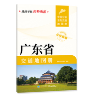广东省交通地图册 大比列尺详图 地图导航轻松出游