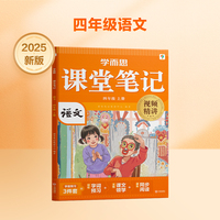 学而思 2025新版课堂笔记四年级上册语文 大师原声名师导读互动问答式批注