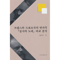 勃拉姆斯和德沃夏克的套曲《吉普赛之歌》比较分析（朝文）