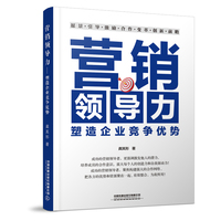 营销领导力——塑造企业竞争优势