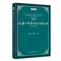 汉语口语常用句式例解词典(汉英对照第二版) 外国人学习汉语实用性工具书 北京大学出版社