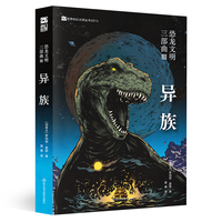 恐龙文明三部曲III：异族 【加】罗伯特·索耶 加拿大科幻界的教长 雨果奖、星云奖得主 智慧恐龙的启蒙运动 入选纽约公共图书馆“年度青少年图书”