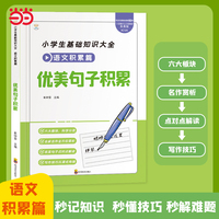 小学生基础知识大全 语文积累篇 优美句子积累 一二三年级课外阅读 益智读物