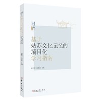 基于姑苏文化记忆的项目化学习指南
